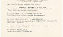 中国红基会再次通过ISO9001质量体系认证