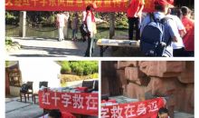 黄金周出游，红十字“救”在你身边