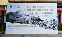 关于国际人道法下受保护的物体国际研讨会暨中国高校国际人道法研究与教育联盟成立大会圆满落幕