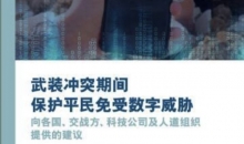 红十字国际委员会就武装冲突期间数字威胁发布专项报告