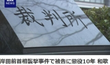 就岸田文雄遇袭事件 日本法院判处嫌疑人有期徒刑10年