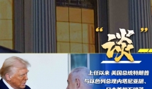 一图看懂特朗普上任一个月都干了啥？这八个字是关键