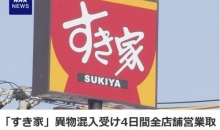 餐品出现老鼠、蟑螂 日本连锁巨头宣布：暂时闭店