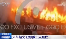 巴基斯坦列车大火已导致74人死亡 另有44人受伤