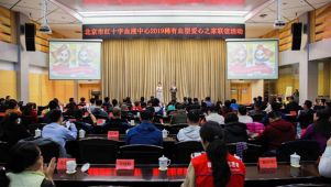 北京市红十字会参加北京稀有血型爱心之家联谊活动 助力首都无偿献血宣传工作