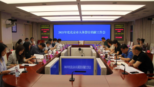 北京市召开2021年度人体器官捐献工作会