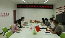 北京市红十字会监事会调研组深入通州区红十字会开展专题调研工作